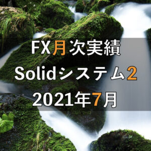 【2021年7月】Solid2のFX自動売買実績［19ヶ月目］