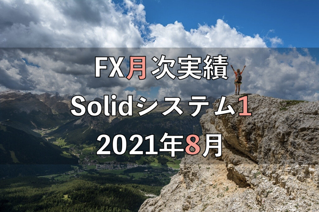 【2021年8月】Solid1のFX自動売買実績［24ヶ月目］