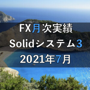 【2021年7月】Solid3のFX自動売買実績［9ヶ月目］