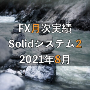 【2021年8月】Solid2のFX自動売買実績［20ヶ月目］
